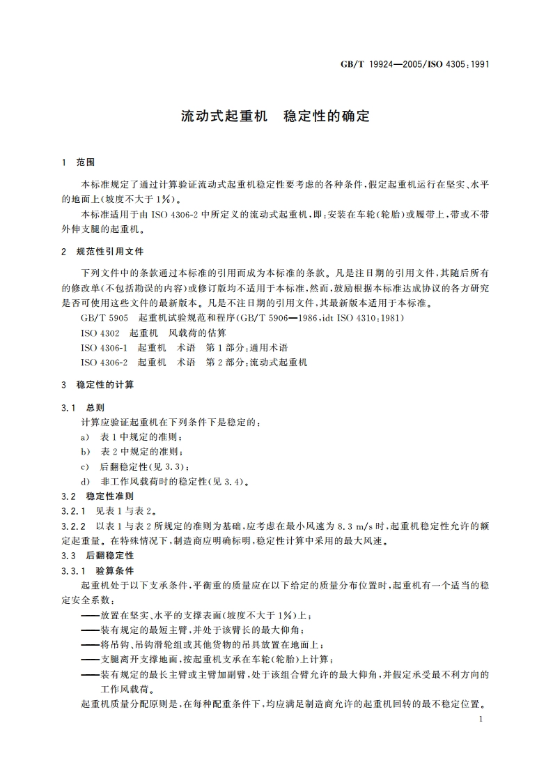流动式起重机 稳定性的确定 GBT 19924-2005.pdf_第3页