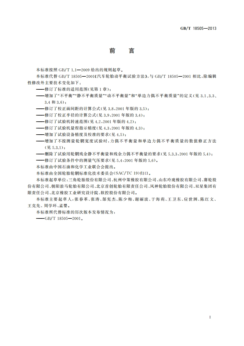 汽车轮胎动平衡试验方法 GBT 18505-2013.pdf_第2页
