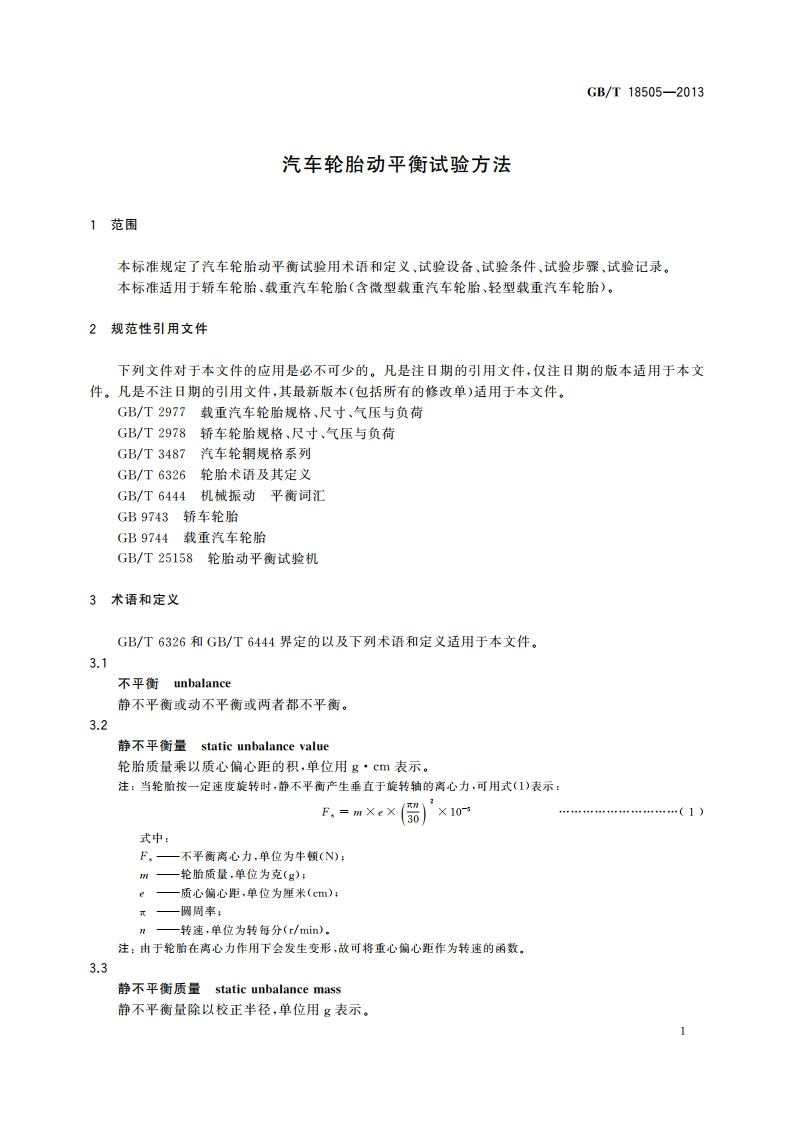 汽车轮胎动平衡试验方法 GBT 18505-2013.pdf_第3页