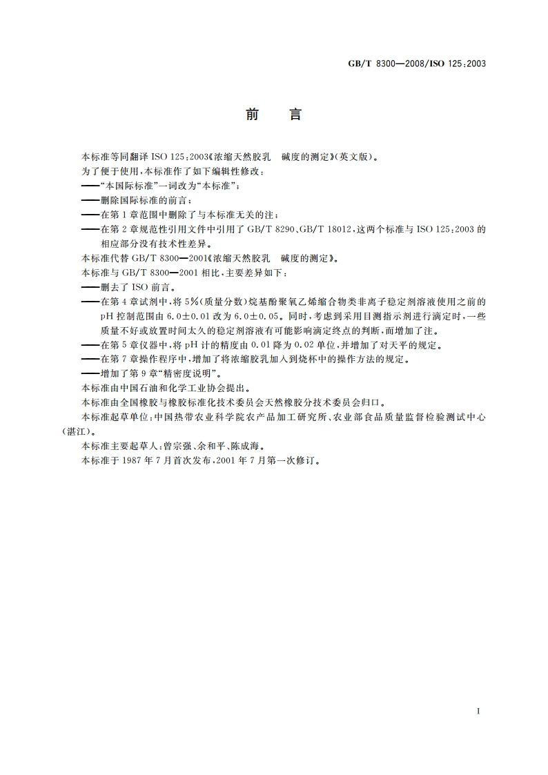 浓缩天然胶乳 碱度的测定 GBT 8300-2008.pdf_第2页