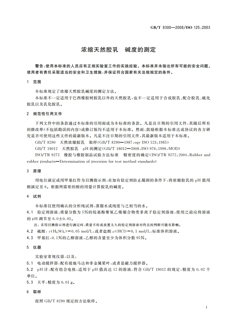 浓缩天然胶乳 碱度的测定 GBT 8300-2008.pdf_第3页