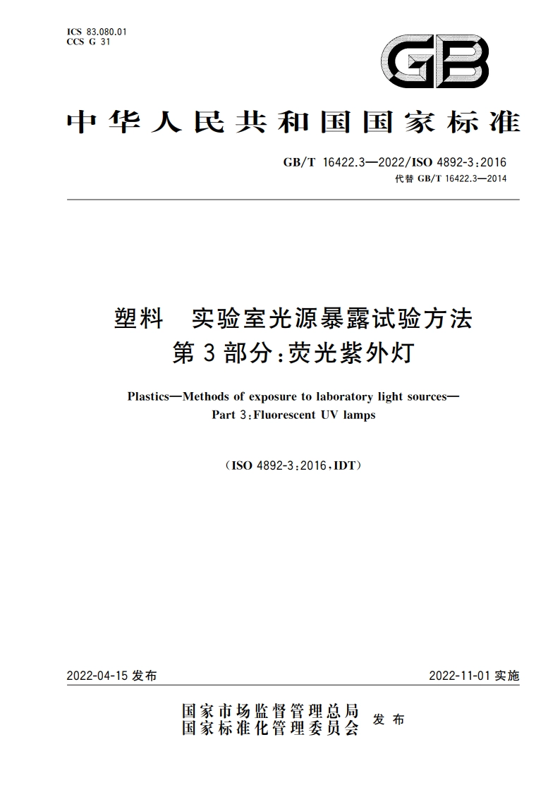 塑料 实验室光源暴露试验方法 第3部分：荧光紫外灯 GBT 16422.3-2022.pdf_第1页