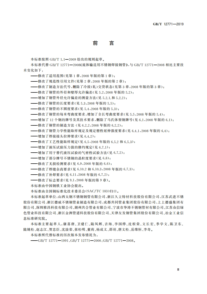 流体输送用不锈钢焊接钢管 GBT 12771-2019.pdf_第3页
