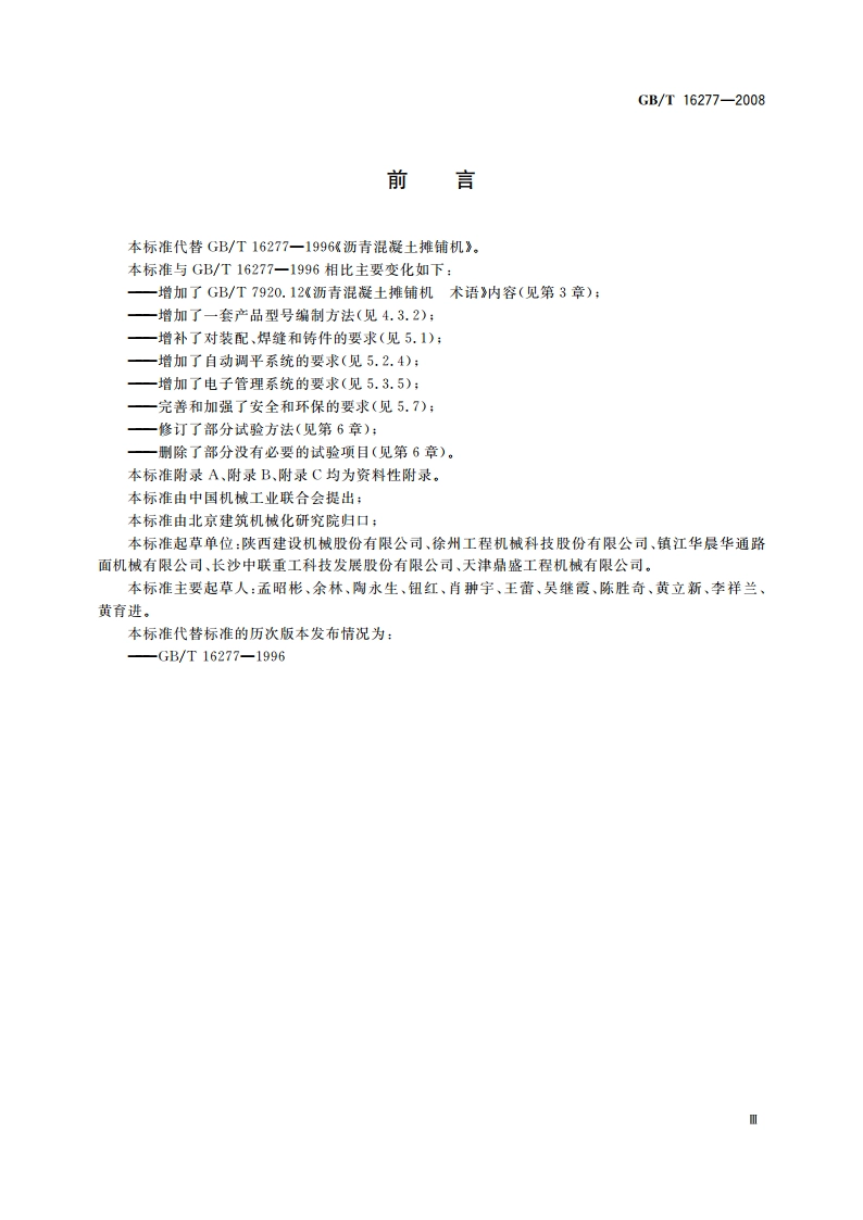 沥青混凝土摊铺机 GBT 16277-2008.pdf_第3页