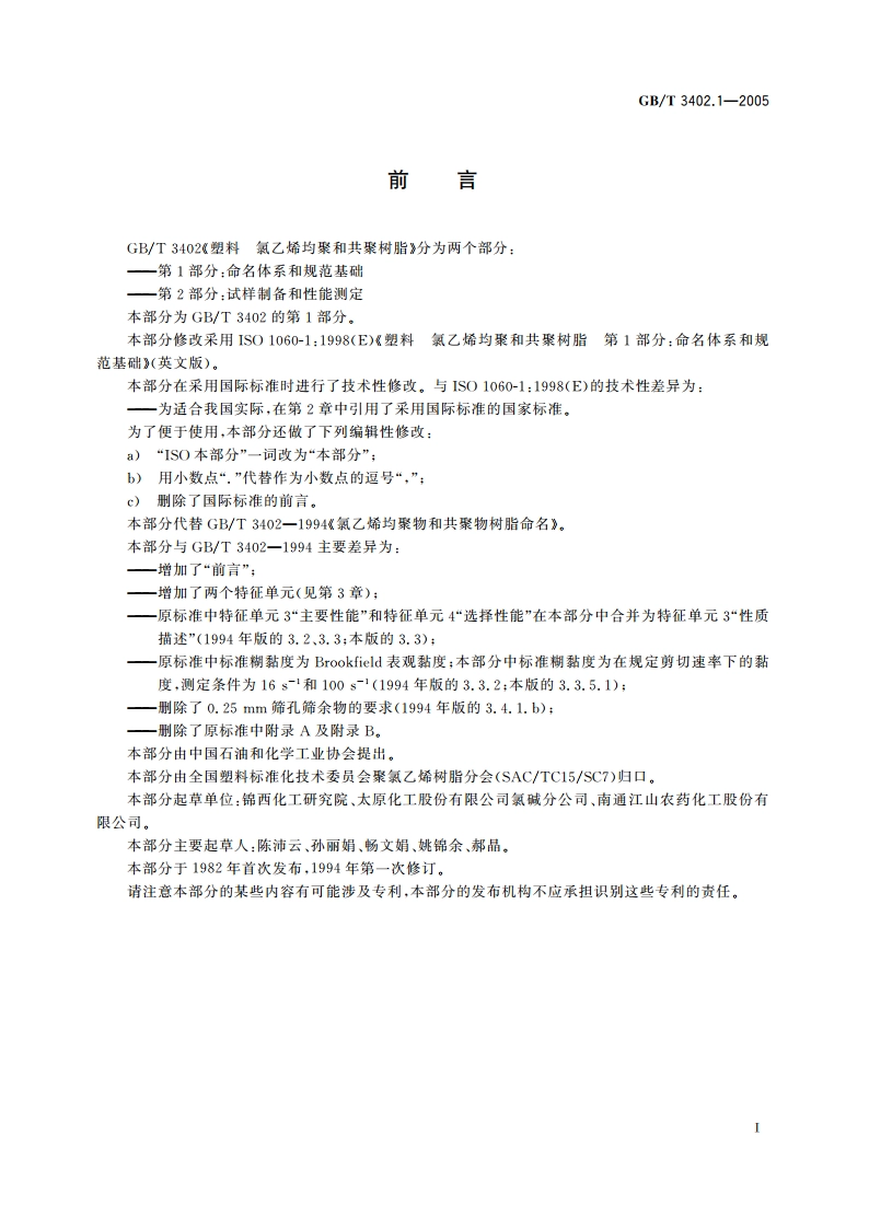 塑料 氯乙烯均聚和共聚树脂 第1部分：命名体系和规范基础 GBT 3402.1-2005.pdf_第2页