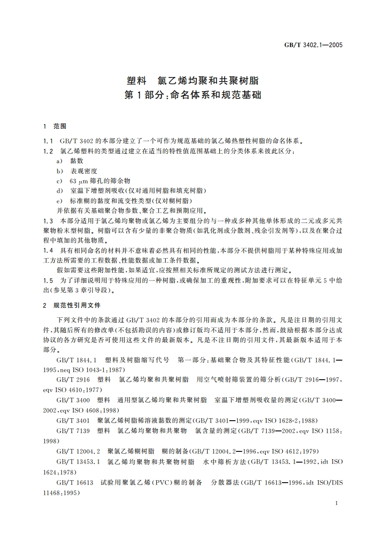 塑料 氯乙烯均聚和共聚树脂 第1部分：命名体系和规范基础 GBT 3402.1-2005.pdf_第3页