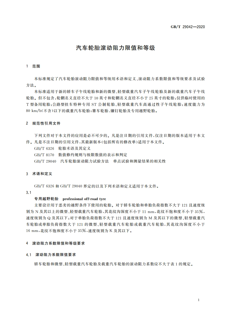 汽车轮胎滚动阻力限值和等级 GBT 29042-2020.pdf_第3页
