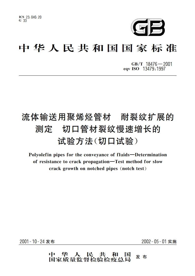 流体输送用聚烯烃管材 耐裂纹扩展的测定切口管材裂纹慢速增长的试验方法(切口试验) GBT 18476-2001.pdf_第1页