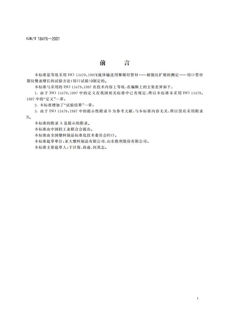 流体输送用聚烯烃管材 耐裂纹扩展的测定切口管材裂纹慢速增长的试验方法(切口试验) GBT 18476-2001.pdf_第2页