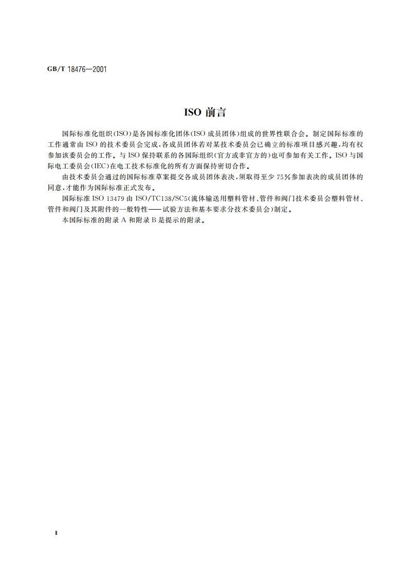 流体输送用聚烯烃管材 耐裂纹扩展的测定切口管材裂纹慢速增长的试验方法(切口试验) GBT 18476-2001.pdf_第3页