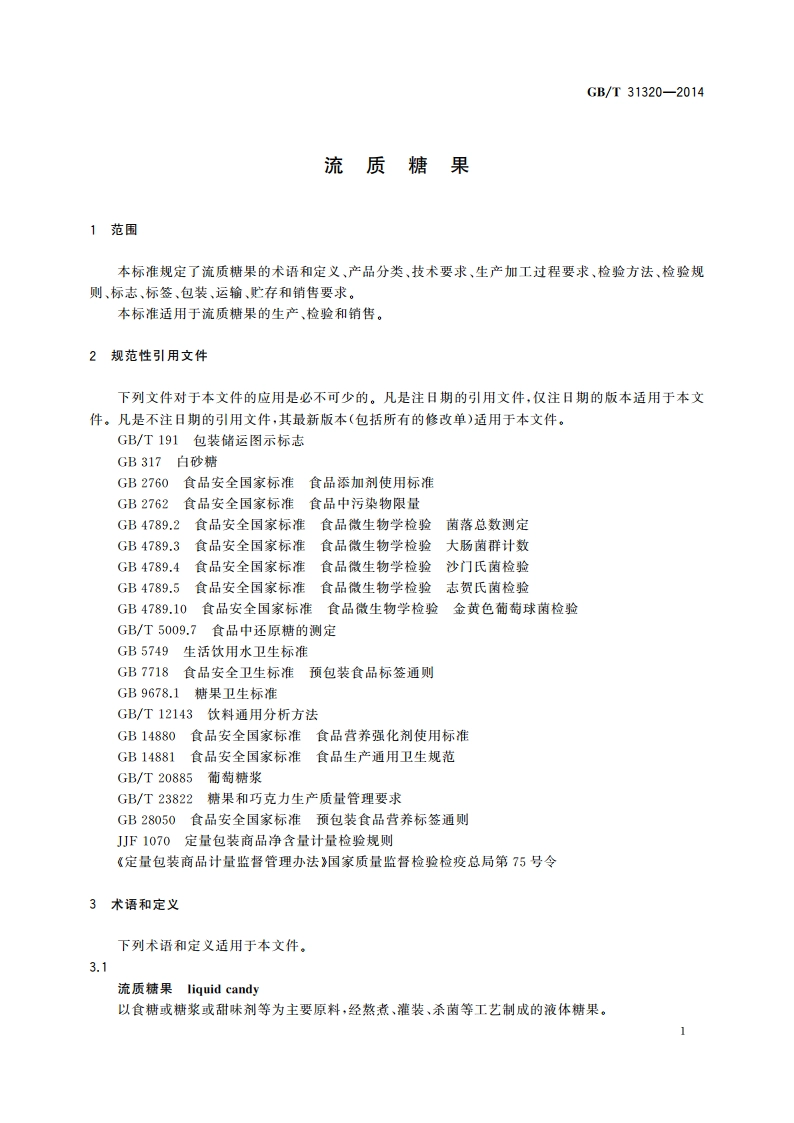 流质糖果 GBT 31320-2014.pdf_第3页