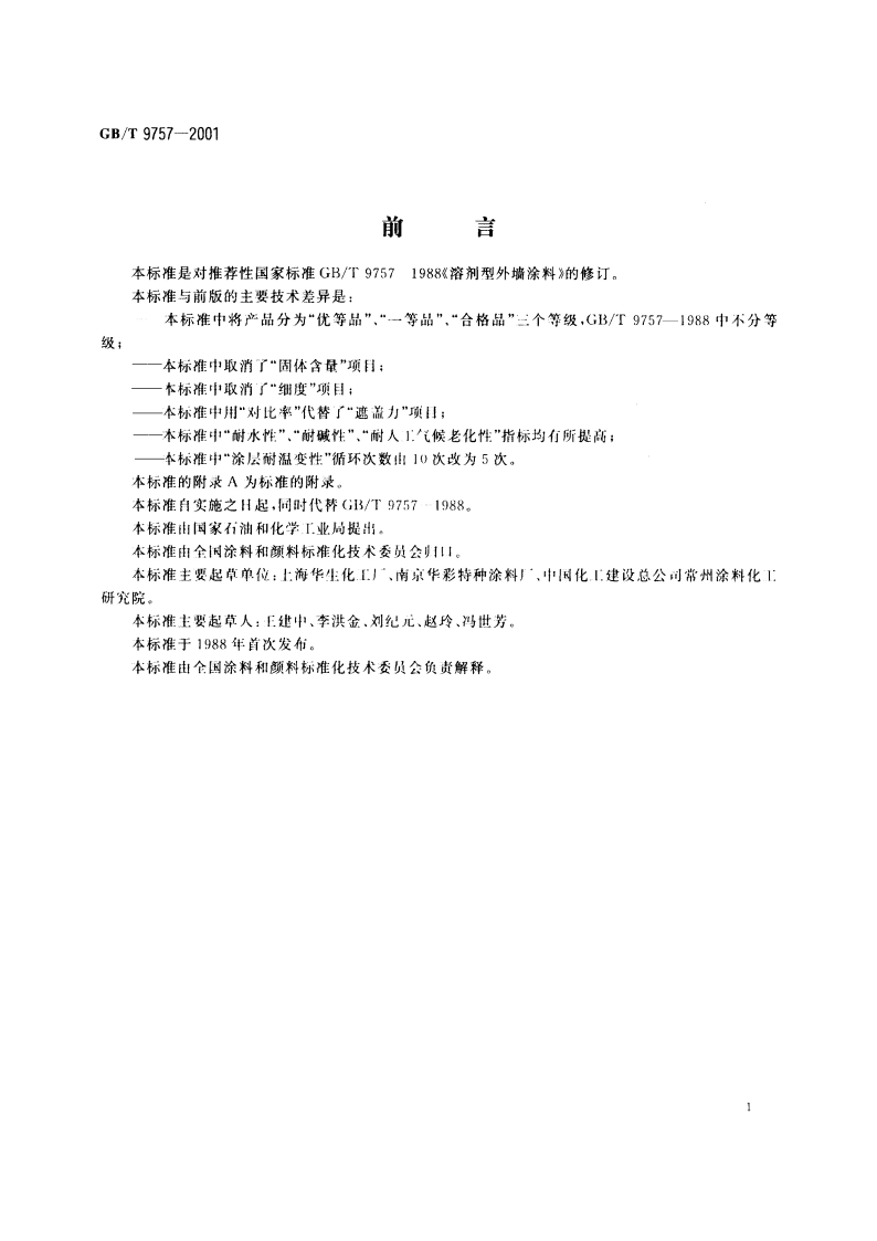 溶剂型外墙涂料 GBT 9757-2001.pdf_第2页