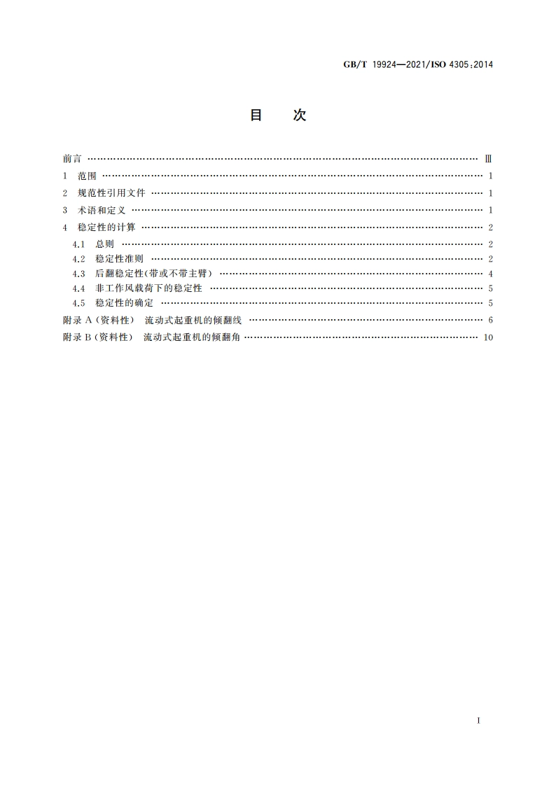 流动式起重机 稳定性的确定 GBT 19924-2021.pdf_第2页