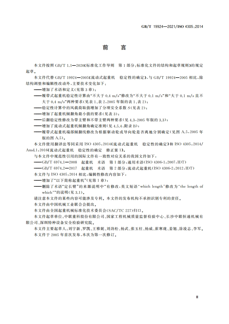 流动式起重机 稳定性的确定 GBT 19924-2021.pdf_第3页