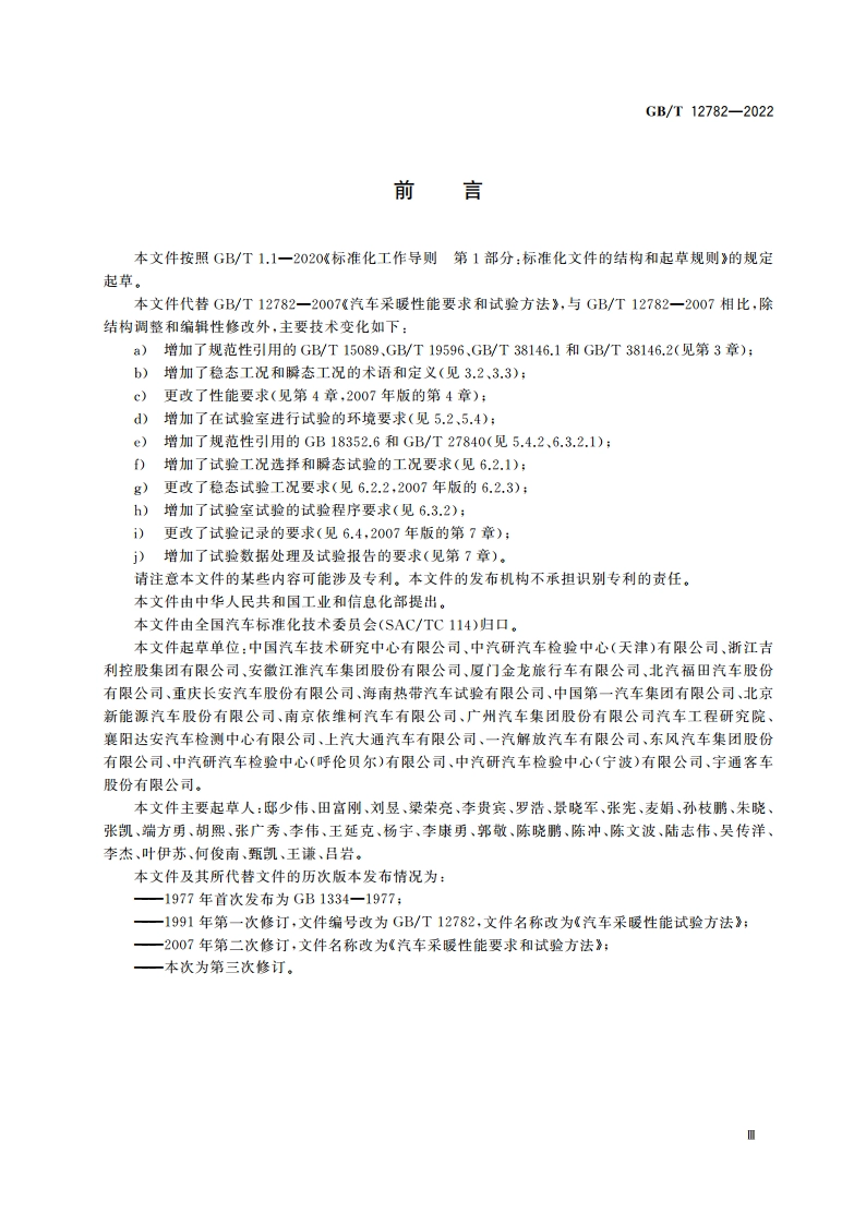 汽车采暖性能要求和试验方法 GBT 12782-2022.pdf_第3页
