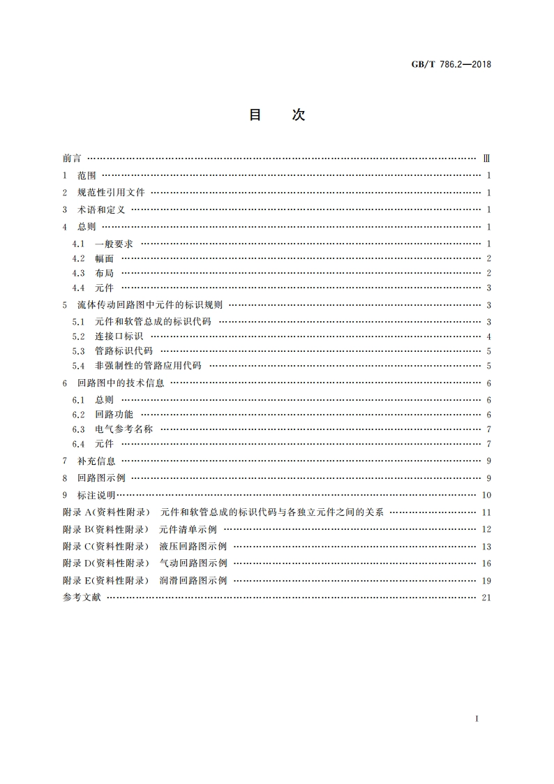 流体传动系统及元件 图形符号和回路图 第2部分回路图 GBT 786.2-2018.pdf_第2页