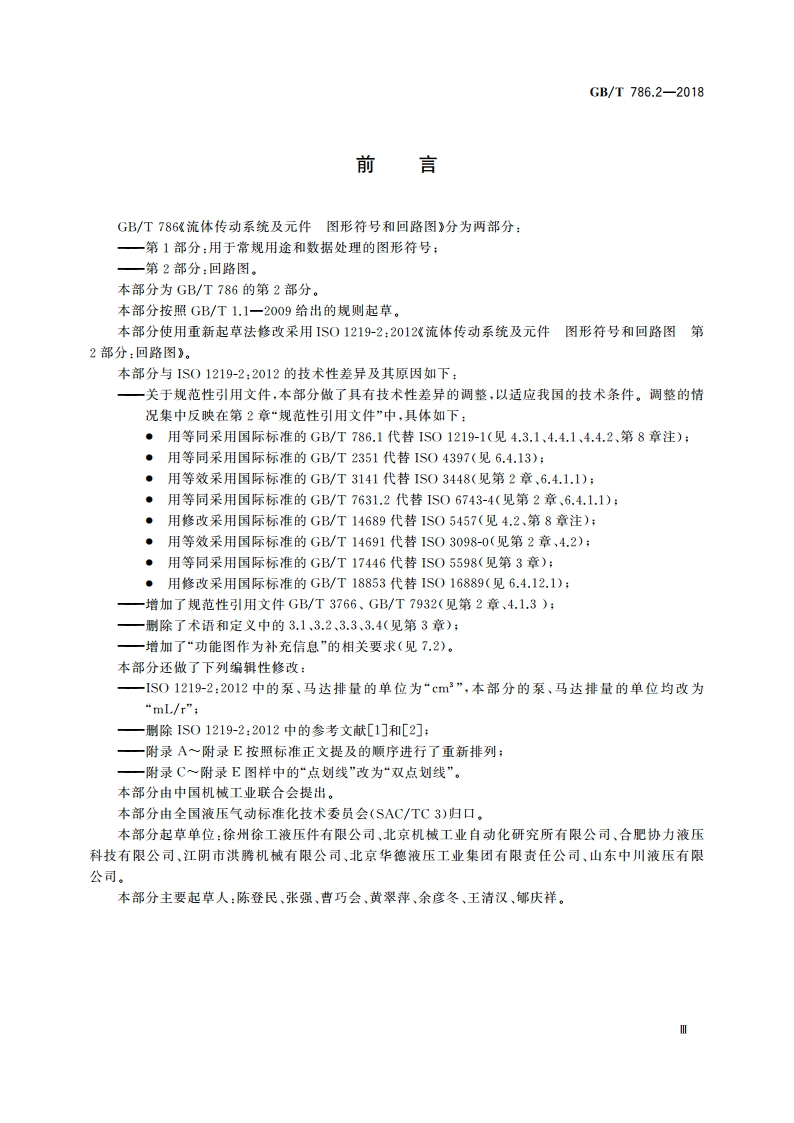 流体传动系统及元件 图形符号和回路图 第2部分回路图 GBT 786.2-2018.pdf_第3页