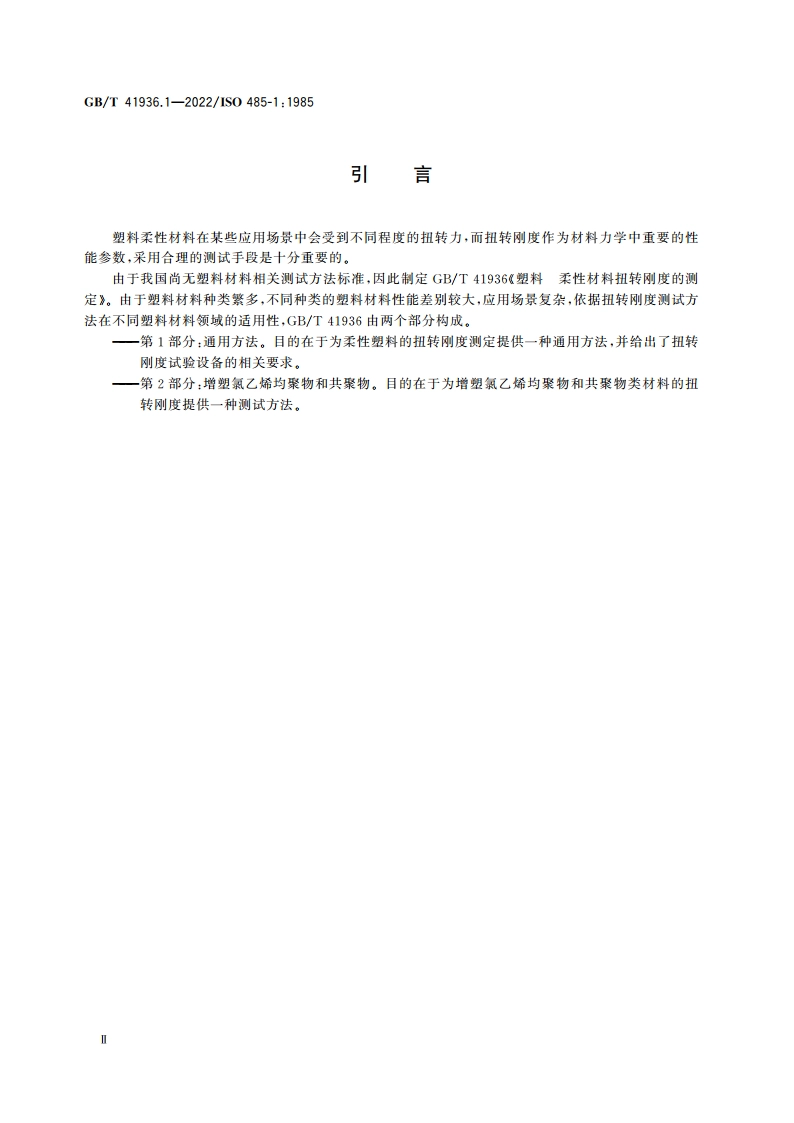 塑料 柔性材料扭转刚度的测定 第1部分：通用方法 GBT 41936.1-2022.pdf_第3页