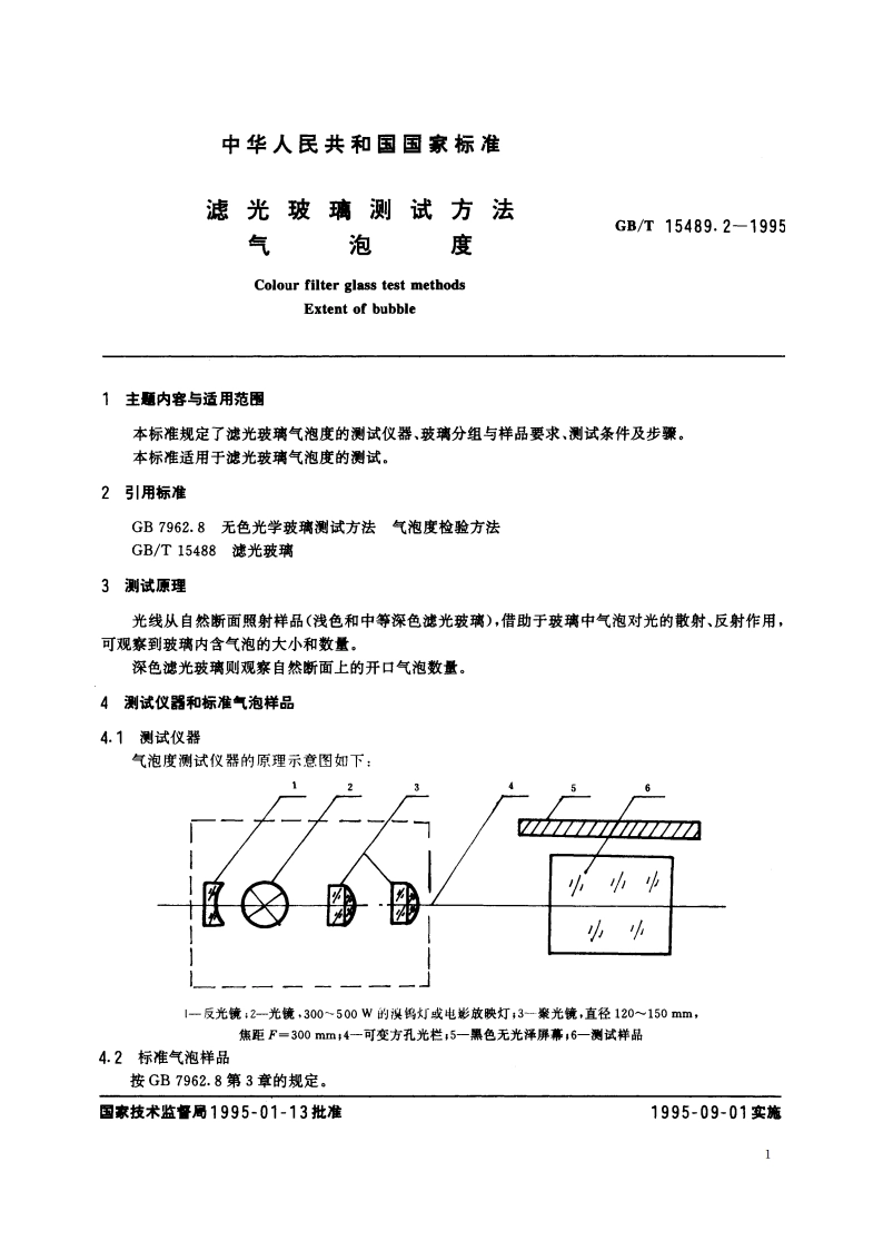 滤光玻璃测试方法 气泡度 GBT 15489.2-1995.pdf_第2页