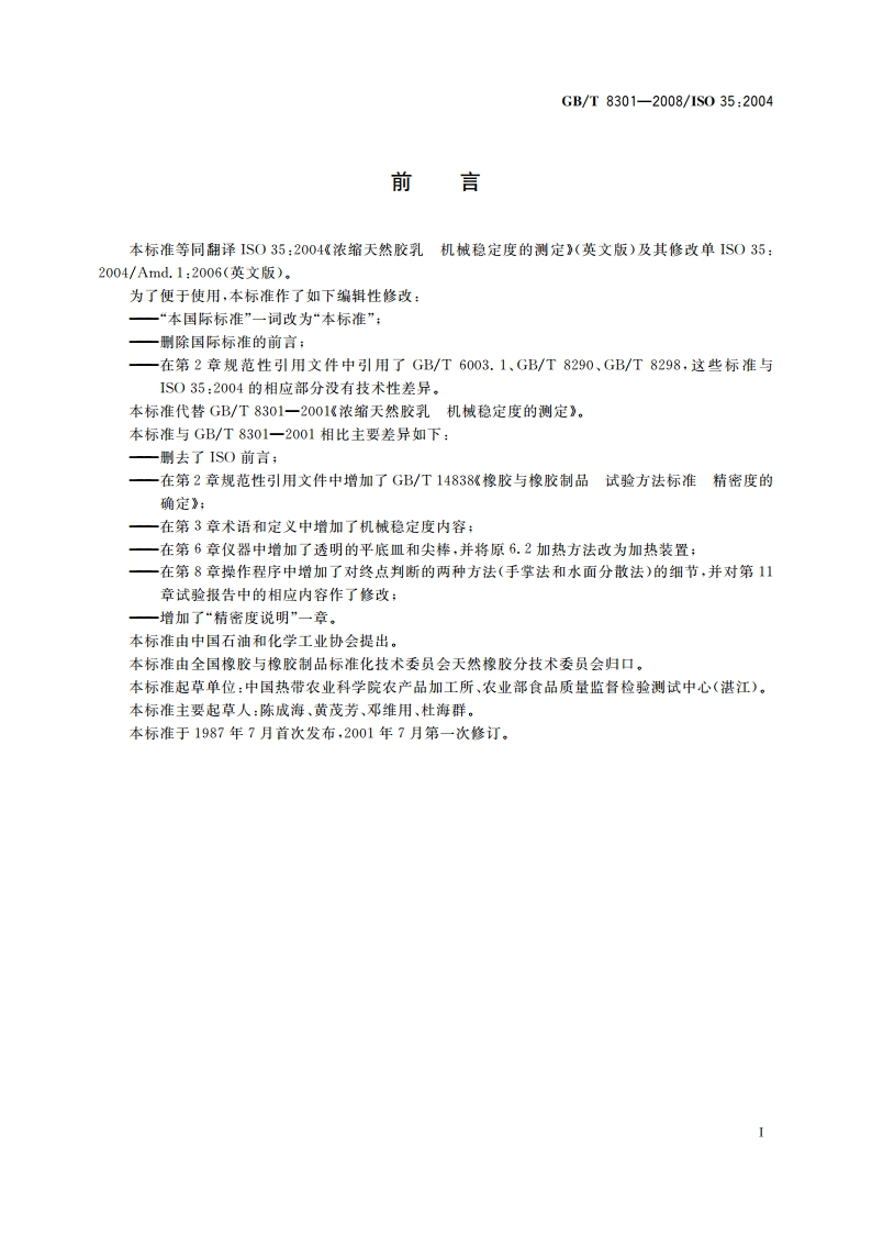 浓缩天然胶乳 机械稳定度的测定 GBT 8301-2008.pdf_第3页