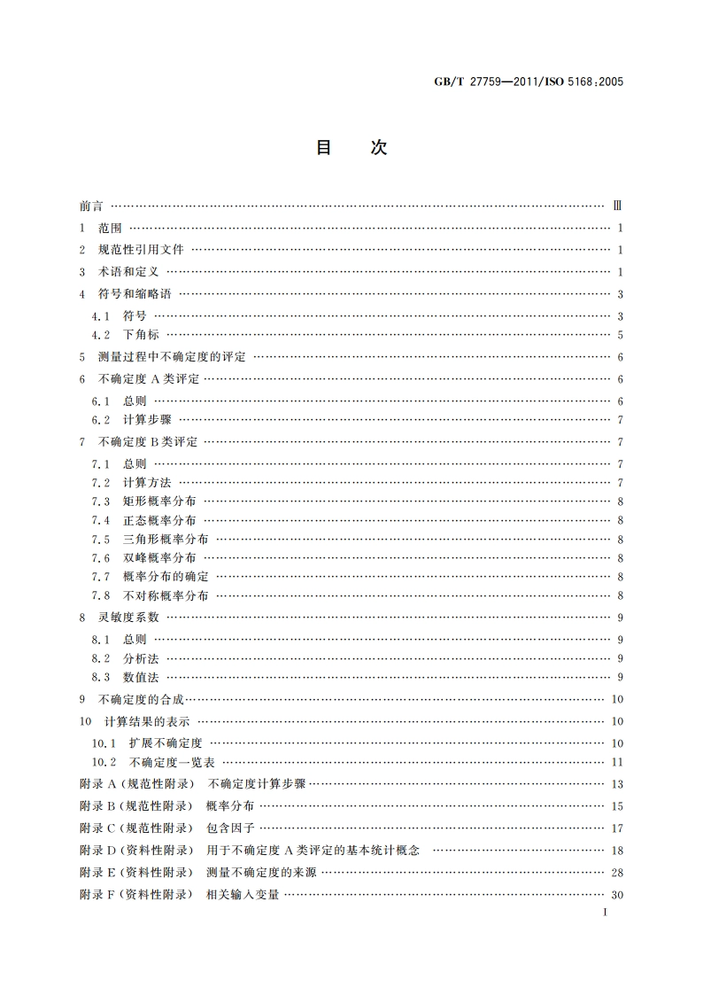 流体流量测量 不确定度评定程序 GBT 27759-2011.pdf_第2页
