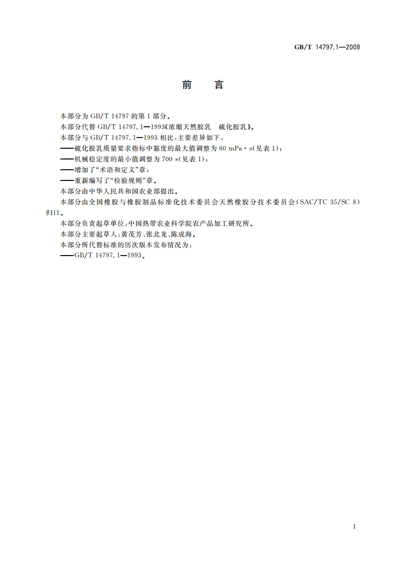 浓缩天然胶乳 硫化胶乳 GBT 14797.1-2008.pdf_第2页
