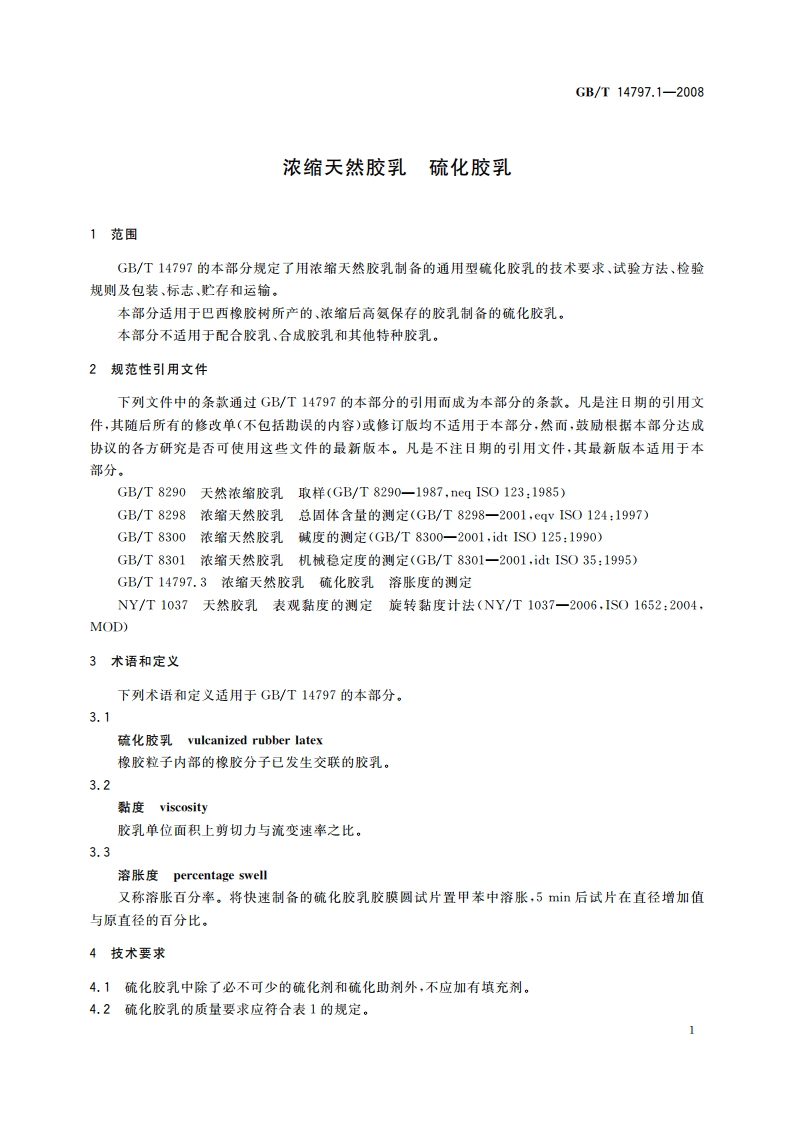 浓缩天然胶乳 硫化胶乳 GBT 14797.1-2008.pdf_第3页