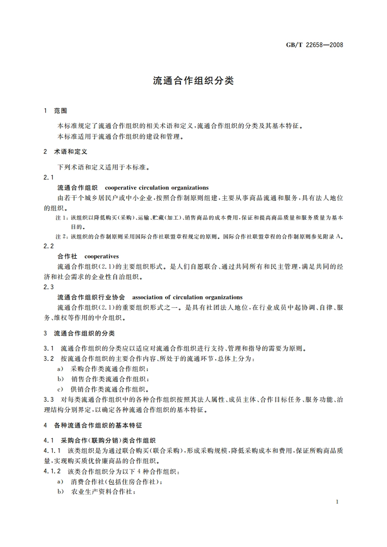 流通合作组织分类 GBT 22658-2008.pdf_第3页