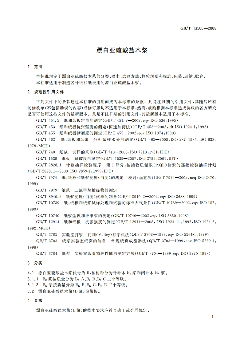 漂白亚硫酸盐木浆 GBT 13506-2008.pdf_第3页