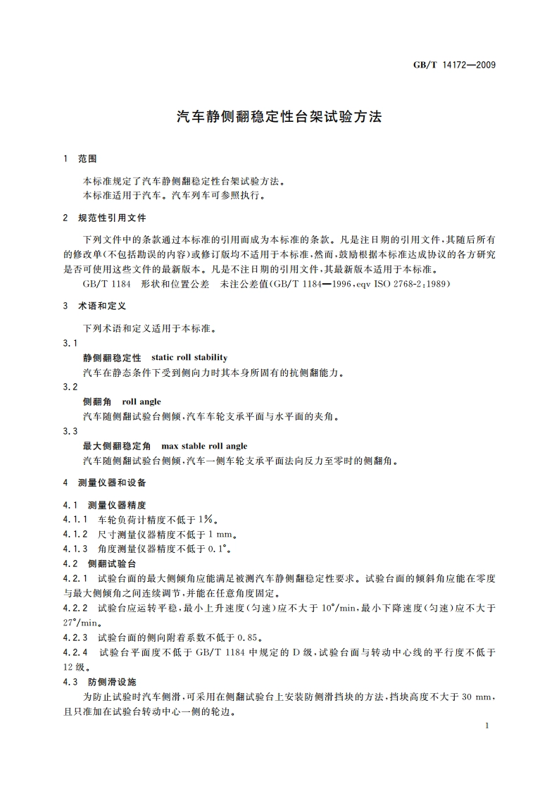 汽车静侧翻稳定性台架试验方法 GBT 14172-2009.pdf_第3页