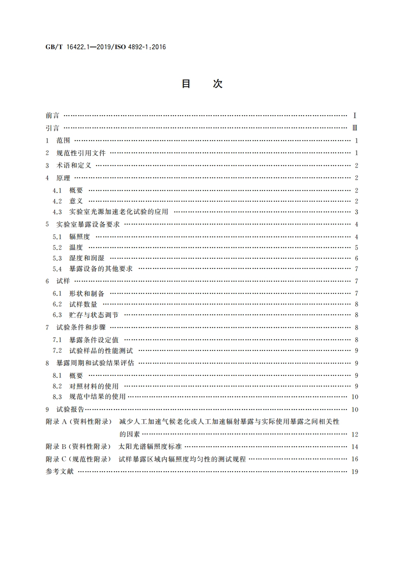 塑料 实验室光源暴露试验方法 第1部分：总则 GBT 16422.1-2019.pdf_第2页