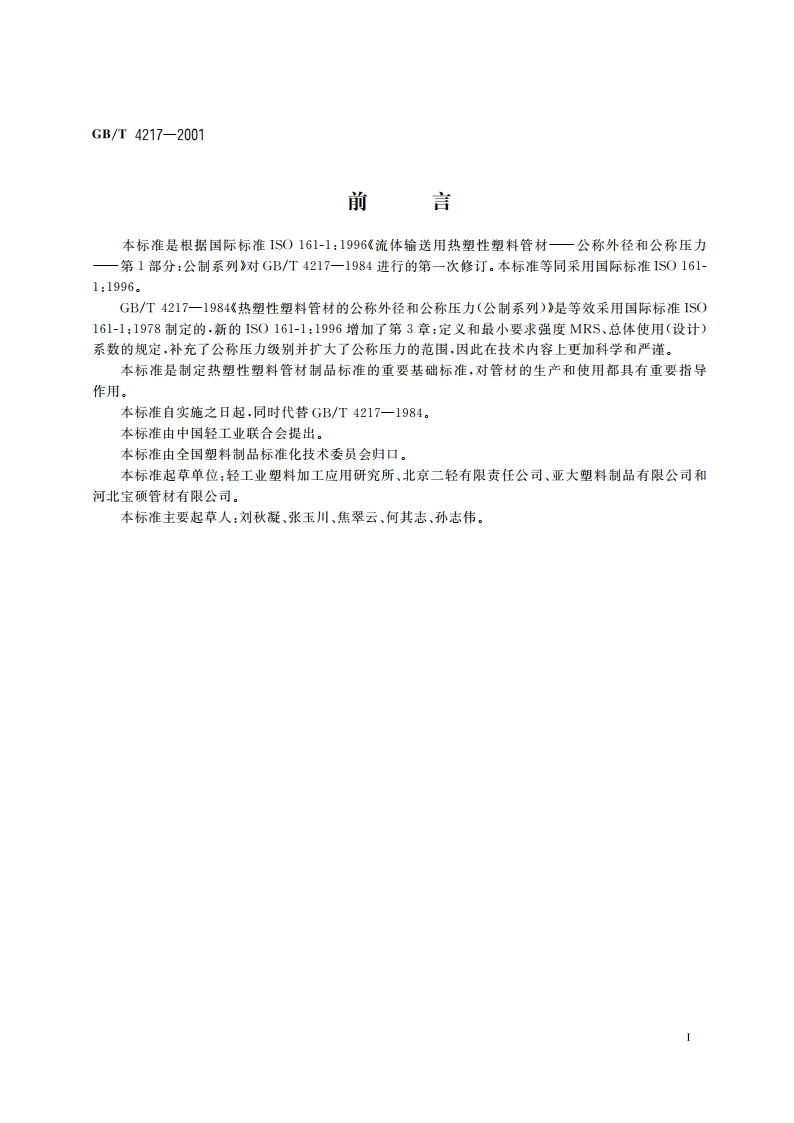 流体输送用热塑性塑料管材 公称外径和公称压力 GBT 4217-2001.pdf_第2页