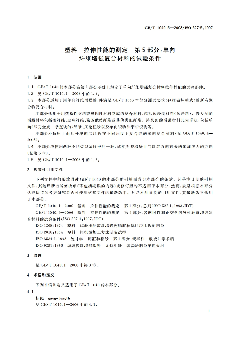 塑料 拉伸性能的测定 第5部分：单向纤维增强复合材料的试验条件 GBT 1040.5-2008.pdf_第3页