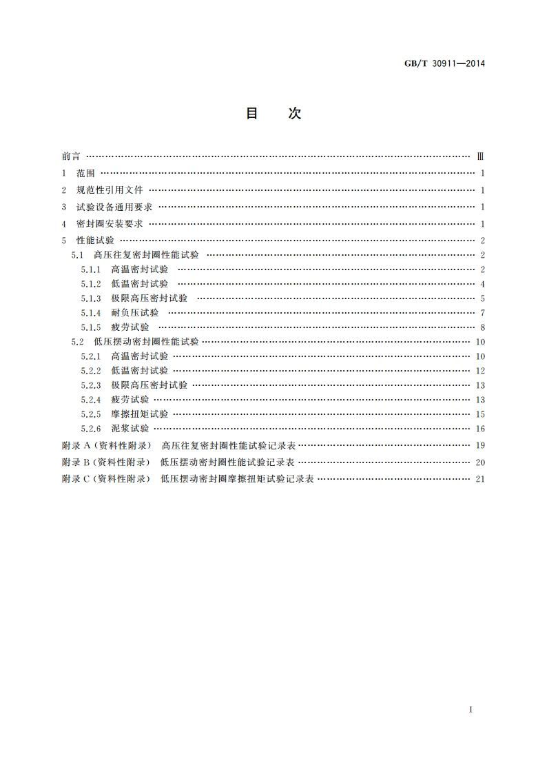 汽车齿轮齿条式动力转向器唇形密封圈性能试验方法 GBT 30911-2014.pdf_第2页