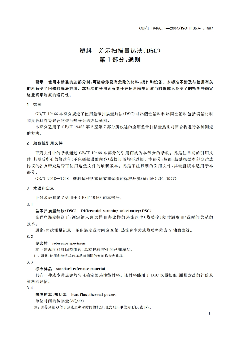 塑料 差示扫描量热法(DSC)第1部分：通则 GBT 19466.1-2004.pdf_第3页