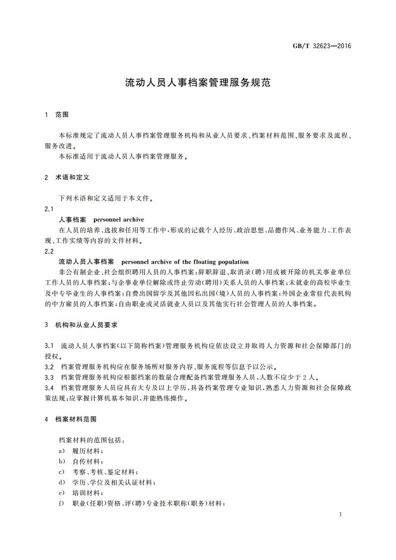 流动人员人事档案管理服务规范 GBT 32623-2016.pdf_第3页