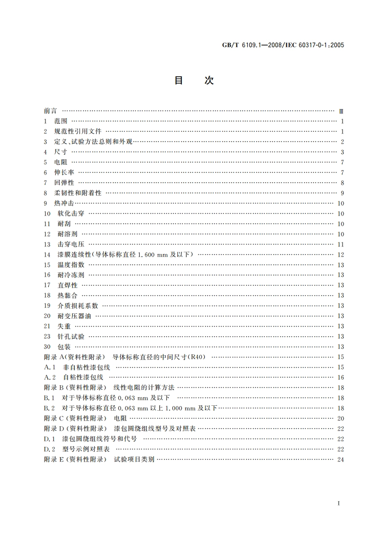 漆包圆绕组线 第1部分：一般规定 GBT 6109.1-2008.pdf_第2页