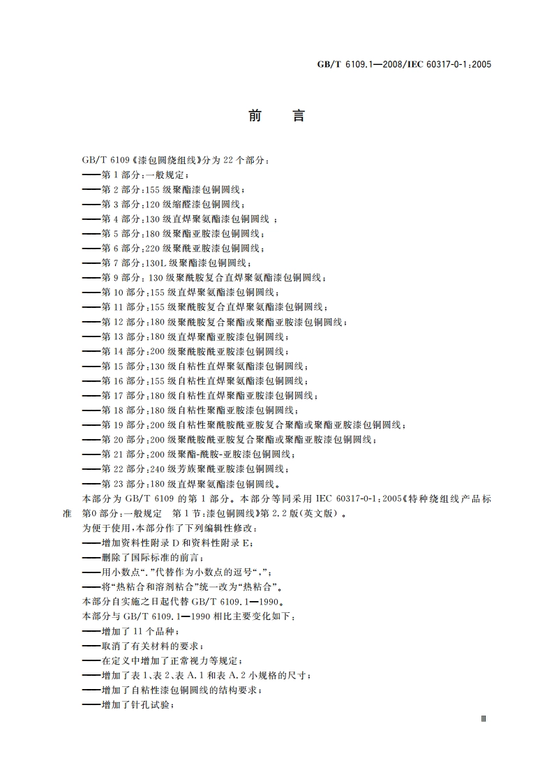 漆包圆绕组线 第1部分：一般规定 GBT 6109.1-2008.pdf_第3页