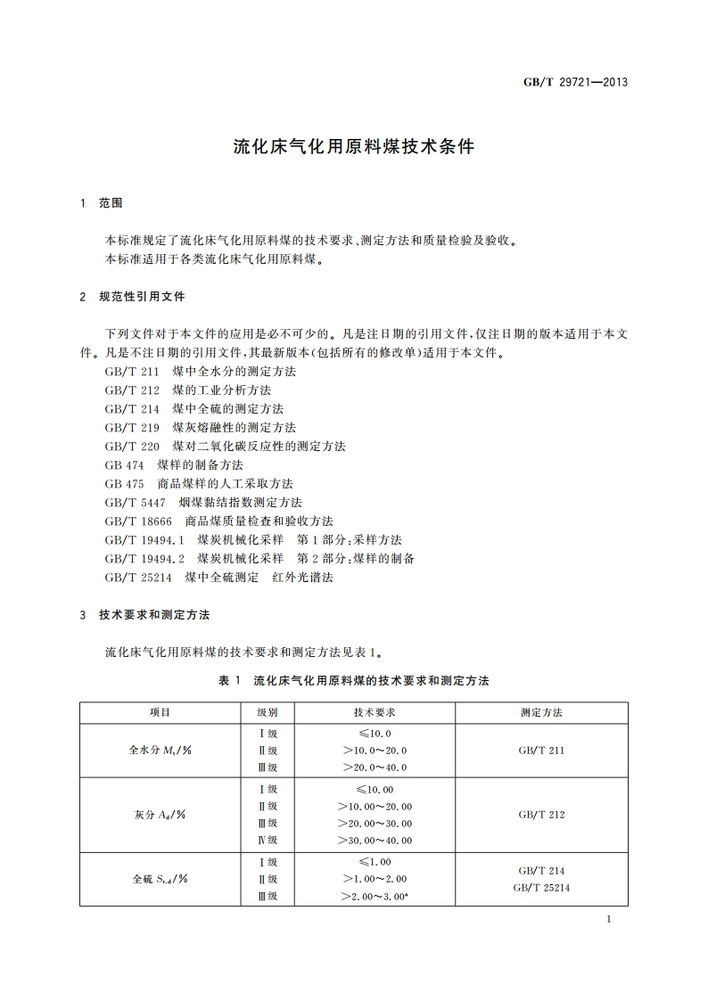 流化床气化用原料煤技术条件 GBT 29721-2013.pdf_第3页