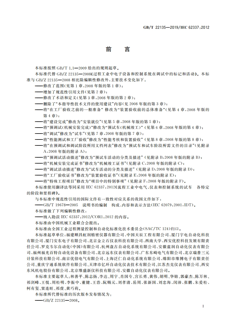 流程工业中电气、仪表和控制系统的试车 各特定的阶段和里程碑 GBT 22135-2019.pdf_第3页