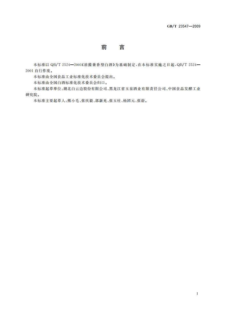 浓酱兼香型白酒 GBT 23547-2009.pdf_第2页