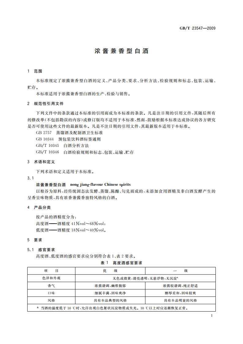 浓酱兼香型白酒 GBT 23547-2009.pdf_第3页