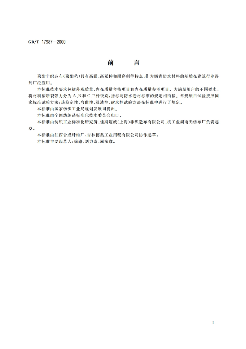 沥青防水卷材用基胎 聚酯非织造布 GBT 17987-2000.pdf_第2页