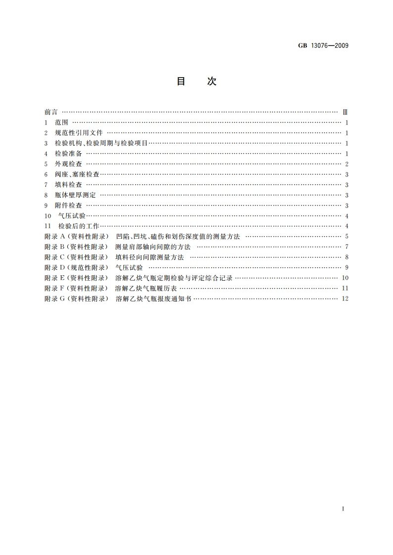 溶解乙炔气瓶定期检验与评定 GBT 13076-2009.pdf_第2页