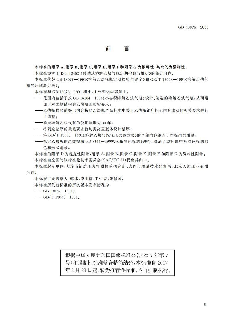 溶解乙炔气瓶定期检验与评定 GBT 13076-2009.pdf_第3页