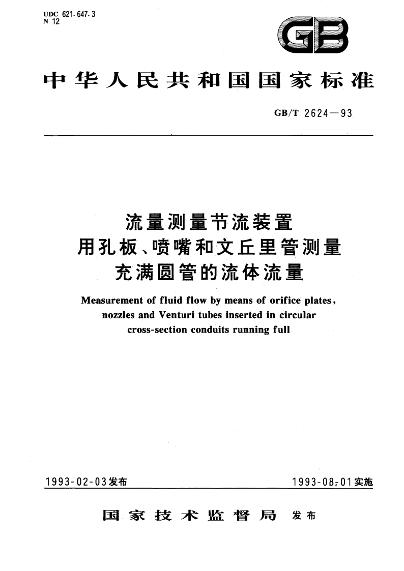 流量测量节流装置 用孔板、喷嘴和文丘里管测量充满圆管的流体流量 GBT 2624-1993.pdf_第1页