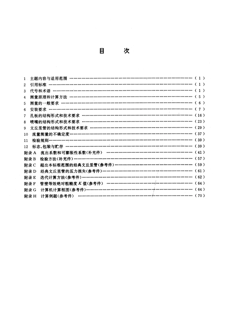 流量测量节流装置 用孔板、喷嘴和文丘里管测量充满圆管的流体流量 GBT 2624-1993.pdf_第2页