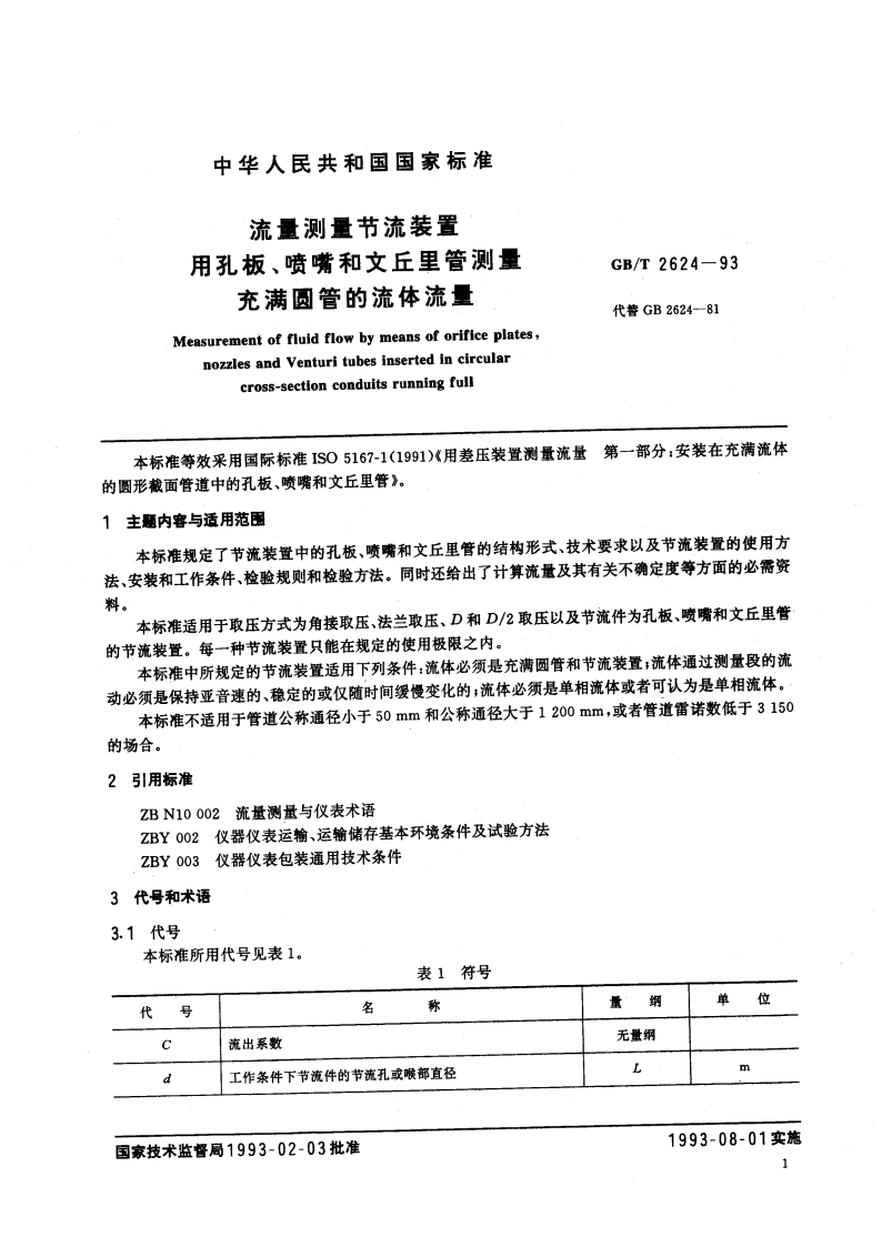 流量测量节流装置 用孔板、喷嘴和文丘里管测量充满圆管的流体流量 GBT 2624-1993.pdf_第3页
