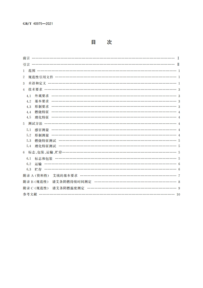 清艾条 GBT 40975-2021.pdf_第2页