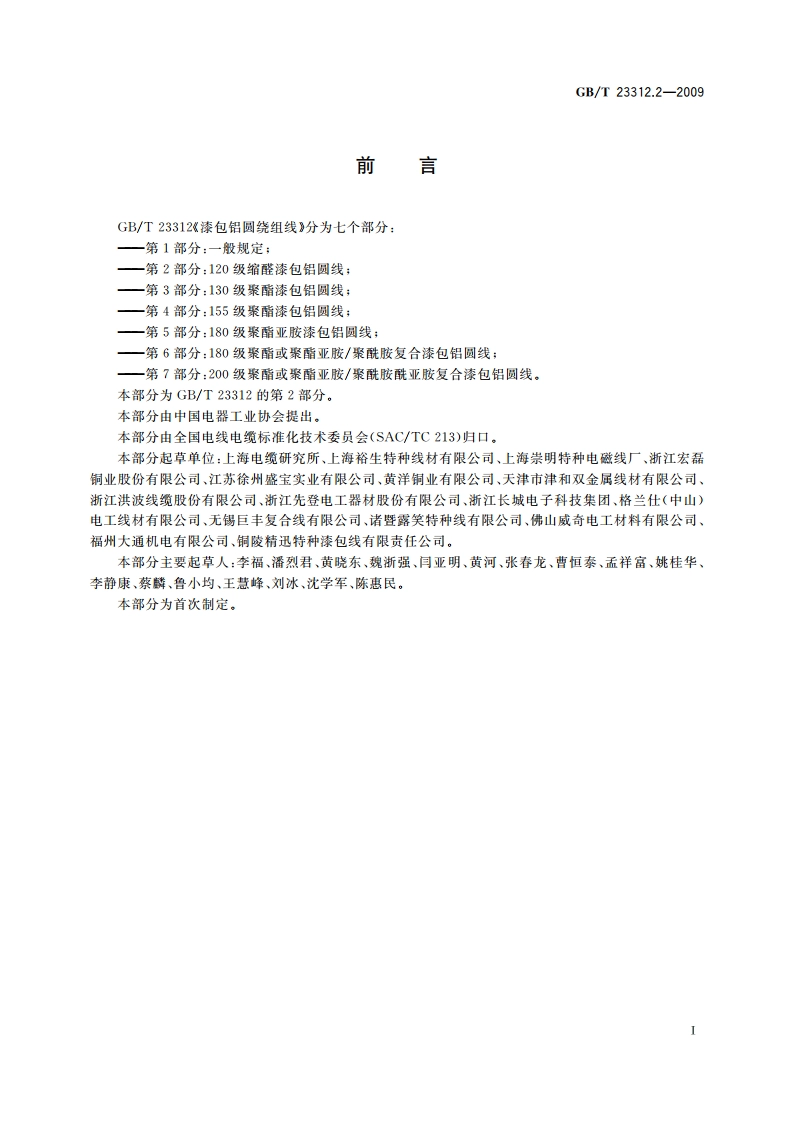 漆包铝圆绕组线 第2部分：120级缩醛漆包铝圆线 GBT 23312.2-2009.pdf_第2页